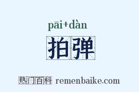 拍弹是什么意思的图片